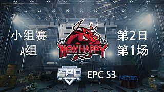 NH 9杀吃鸡-EPCS3 小组赛第2日 第1场