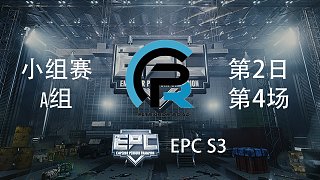 PeRo 9杀吃鸡-EPCS3 小组赛第2日 第4场