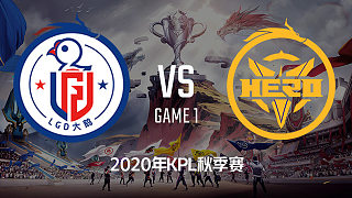 LGD大鹅 vs Hero-1 KPL季后赛