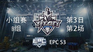Titan 7杀吃鸡-EPCS3 小组赛第3日 第2场