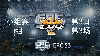 FOD 7杀吃鸡-EPCS3 小组赛第3日 第3场
