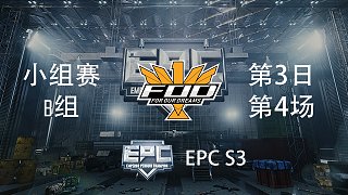 FOD 10杀吃鸡-EPCS3 小组赛第3日 第4场