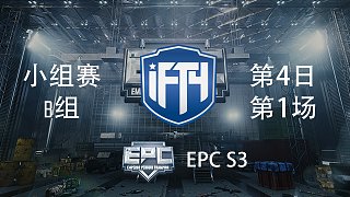 iFTY 10杀吃鸡-EPCS3 小组赛第4日 第1场