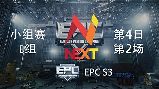 NEXT 6杀吃鸡-EPCS3 小组赛第4日 第2场