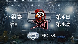 XJ 8杀吃鸡-EPCS3 小组赛第4日 第4场