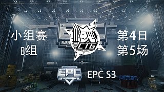 CTG 8杀吃鸡-EPCS3 小组赛第4日 第5场