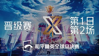【X获胜】周晋级赛第二周DAY1-2