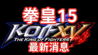 拳皇15：官方公布游戏主角，第一部先行预告片发布！