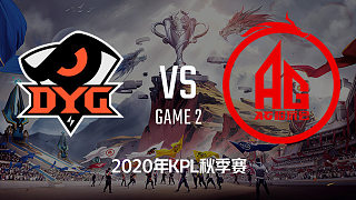 DYG vs AG超玩会-2 KPL季后赛