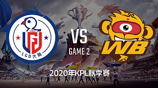 LGD大鹅 vs WB.TS-2 KPL季后赛