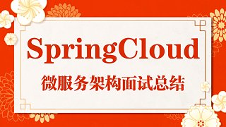 全网讲的最全最好微服务SpringCloud alibaba架构进阶面试总结！