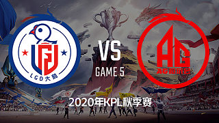 LGD大鹅 vs AG超玩会-5 KPL季后赛