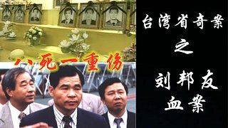 【元宝撸奇案】台湾省刘邦友官邸命案