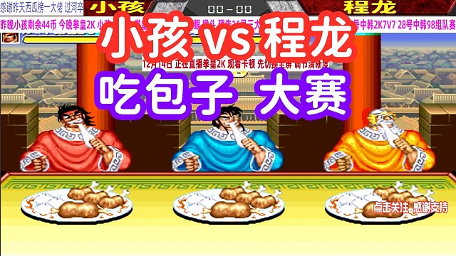 三国志：小孩 程龙吃包子大赛，谁更能吃？谁的手速更快？