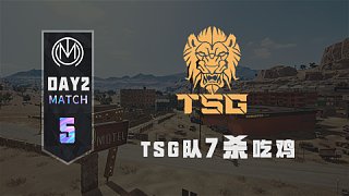 TMC - 虎牙天命杯S8 排位赛B组 match5