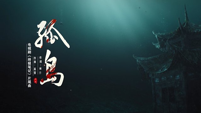 莎啦啦新歌《孤岛》-MV首发