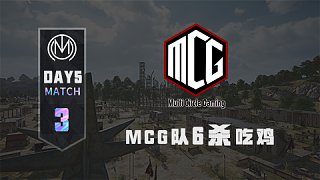 TMC - 虎牙天命杯S8 突围赛Day3 match3