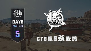 TMC - 虎牙天命杯S8 突围赛Day1match5