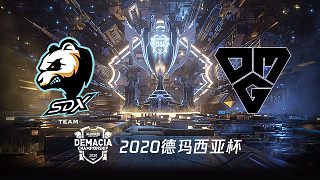 SDX vs OMG_德玛西亚杯小组赛Day1
