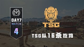 TMC - 虎牙天命杯S8 突围赛Day3 Match4