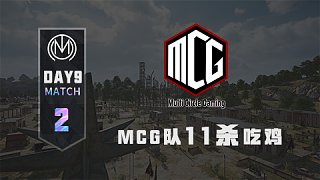 TMC - 虎牙天命杯S8 决赛Day2 Match2