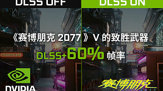《赛博朋克2077》- V的致胜武器 - DLSS+60%帧