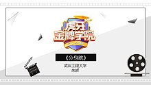 #金牌编剧大赛#《分身跳》-朱娇-武汉工程大学