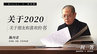 陈丹青 ：关于2020，关于朋友和喜欢的书
