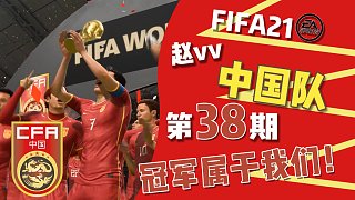 【FIFA21】第三十八期 冠军属于我们！#游戏解说官#
