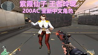 博凡：紫霞仙子 王者玲珑 200AC 全新中文角色#火线英雄#