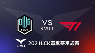 DK vs T1#1-2021LCK春季赛常规赛第一周Day3