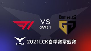 T1 vs GEN#1-2021LCK春季赛常规赛第二周Day2
