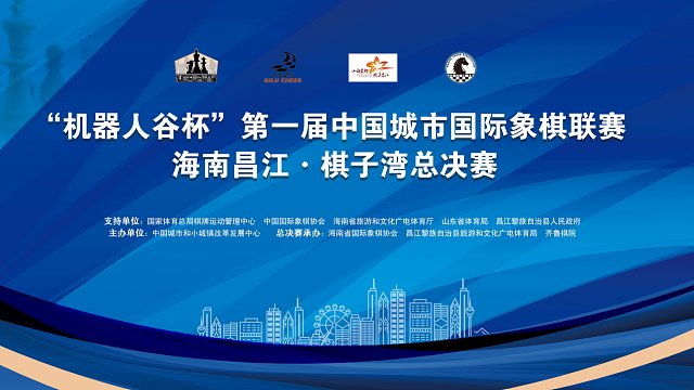 &quot;机器人谷杯&quot;第一届中国城市国际象棋联赛海南昌江·棋子湾总决赛
