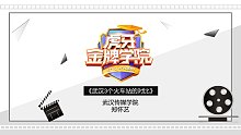 #金牌编剧大赛#《武汉3个火车站的对比》-郑怀艺-武汉传媒学