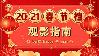【low君】《2021年春节档观影指南》：来！赌票房冠军！！！！