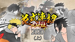 【火研社】 - 花式连招「2020」（上）