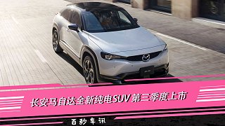 【百秒车讯】长安马自达全新纯电SUV 第三季度上市