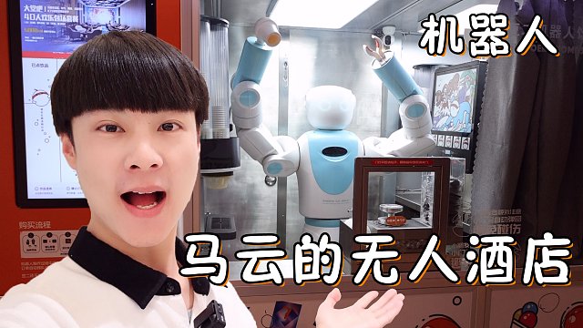 体验马云的黑科技无人酒店，机器人取代人类送餐卖货