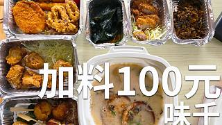 吃加料100元的日式拉面是一种什么样的体验？【快餐踩雷者60】