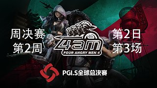 【PGI.S全球邀请赛】4AM战队视角 周决赛W2第2日 第3场
