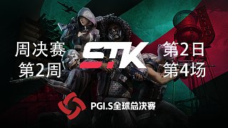 STK 9杀吃鸡-PGI.S全球邀请赛 周决赛W2D2 第4场