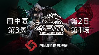 【PGI.S全球邀请赛】4AM战队视角 周中赛W3第2日 第1场