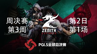 ZEN 22杀吃鸡-PGI.S全球邀请赛 周中赛第3周第2日 第1场