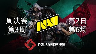 NAVI 15杀吃鸡-PGI.S全球邀请赛 周中赛第3周第2日 第6场