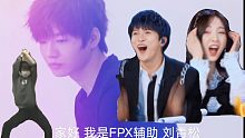 FPX辅助刘青松参加创造营选秀未播片段