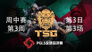 【PGI.S全球邀请赛】TSG战队视角 周中赛W3第3日 第3场