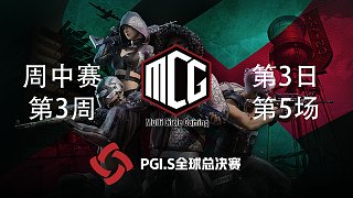 MCG 9杀吃鸡-PGI.S全球邀请赛 周中赛第3周第3日 第5场