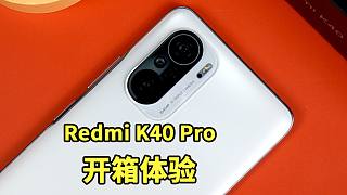 Redmi K40 Pro开箱：升级的不仅仅是性能配置