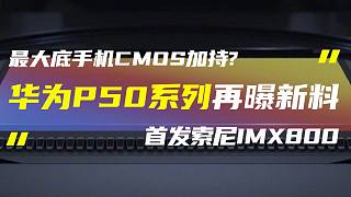 「科技V报」华为P50系列或首发IMX800；魅族18 Pro将配2K曲面屏-20210225