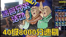 【决斗连接】40级迷宫兄弟（活动）全网最稳的8000分刷分